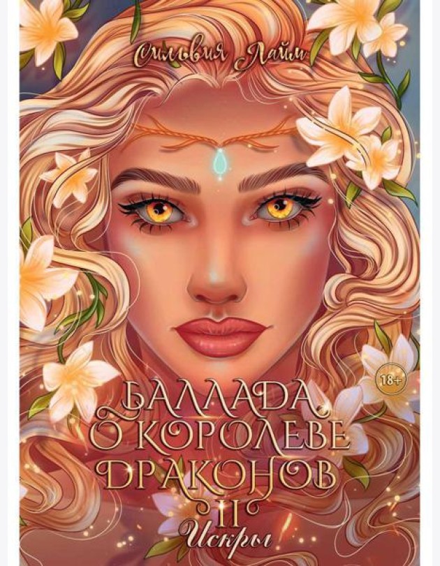 Баллада о королеве драконов. Ч. 2: Искры