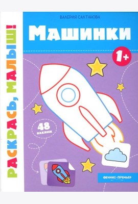 Машинки 1+: книжка-раскраска