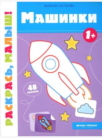 Машинки 1+: книжка-раскраска