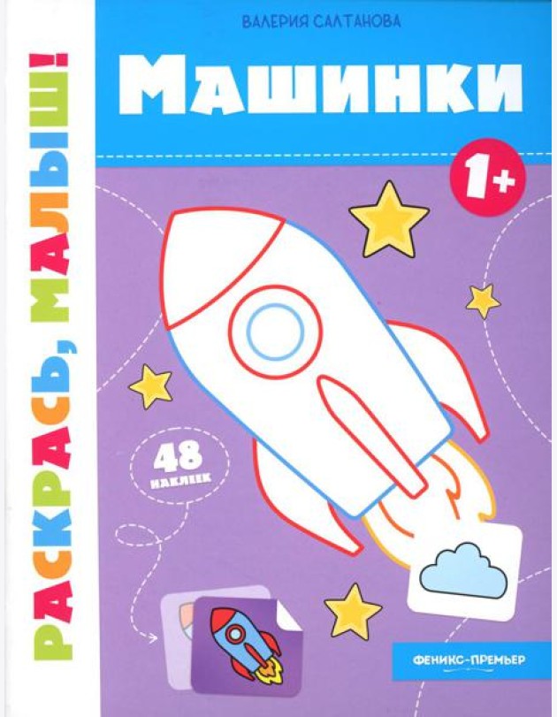 Машинки 1+: книжка-раскраска