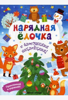 Нарядная елочка: книжка с наклейками
