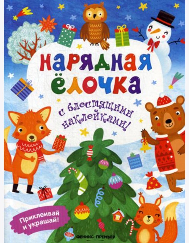 Нарядная елочка: книжка с наклейками