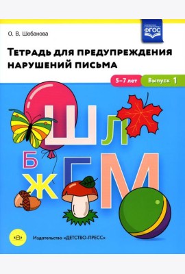 Тетрадь для предупреждения нарушений письма. 5-7лет. Вып. №1