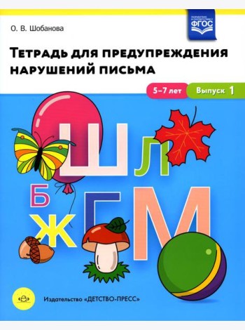 Тетрадь для предупреждения нарушений письма. 5-7лет. Вып. №1