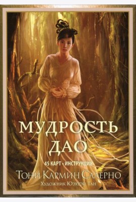 Мудрость дао  (45 карты + инструкция)