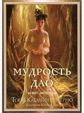 Мудрость дао  (45 карты + инструкция)