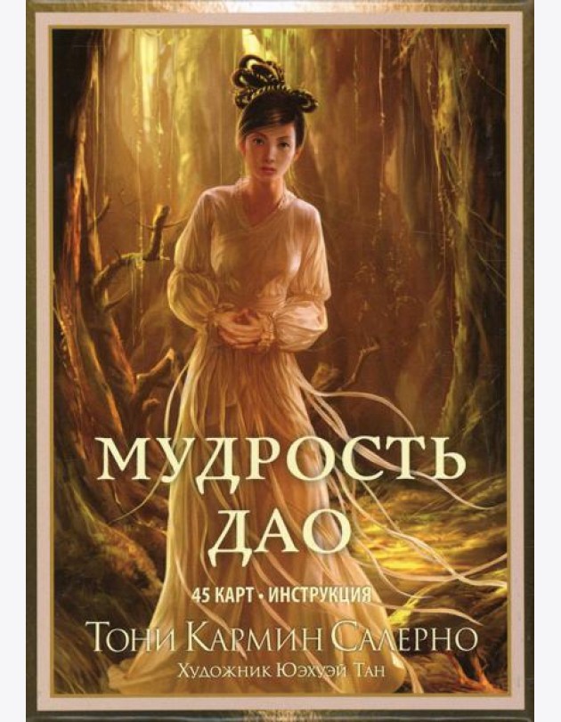 Мудрость дао (45 карты + инструкция)