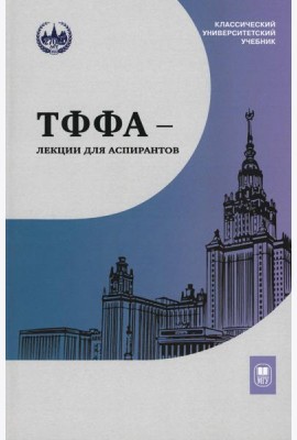 ТФФА - лекции для аспирантов. 2-е изд