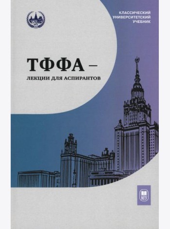 ТФФА - лекции для аспирантов. 2-е изд