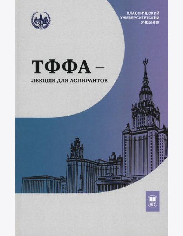 ТФФА - лекции для аспирантов. 2-е изд