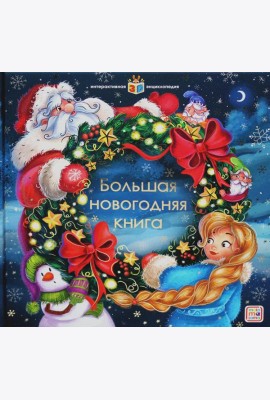 Большая новогодняя книга: книжка-панорамка