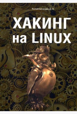 Хакинг на Linux