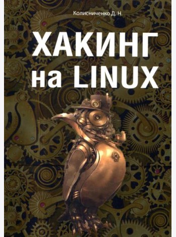 Хакинг на Linux