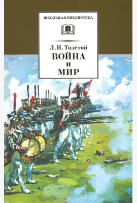 Война и мир. В 4 т. Т. 3: роман