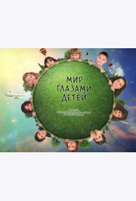 Мир глазами детей. Фотоальбом победителей конкурса Международного конкурса 