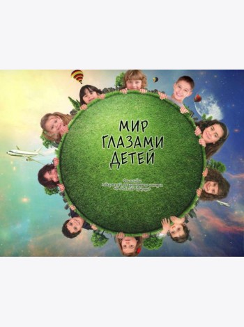 Мир глазами детей. Фотоальбом победителей конкурса Международного конкурса 