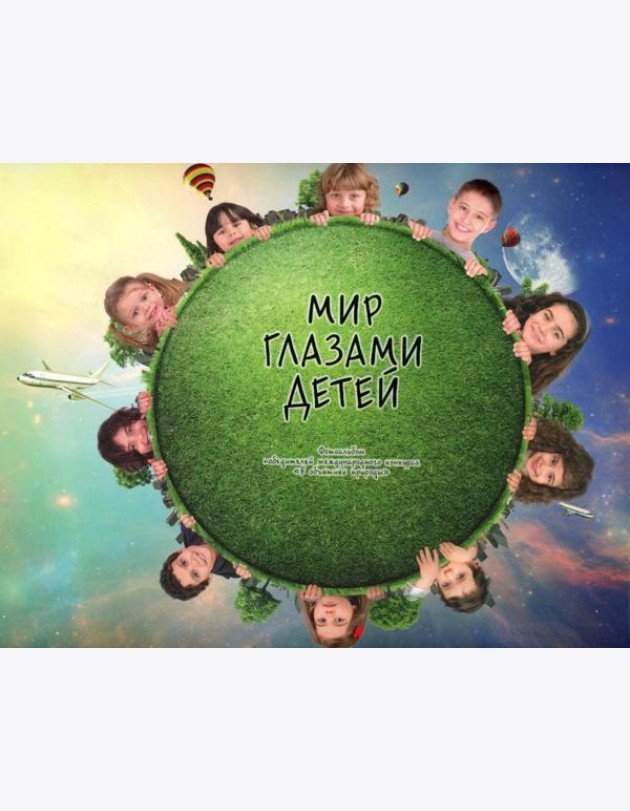 Мир глазами детей. Фотоальбом победителей конкурса Международного конкурса 