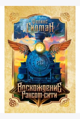 Восхождение Рэнсом сити: роман
