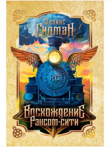 Восхождение Рэнсом сити: роман
