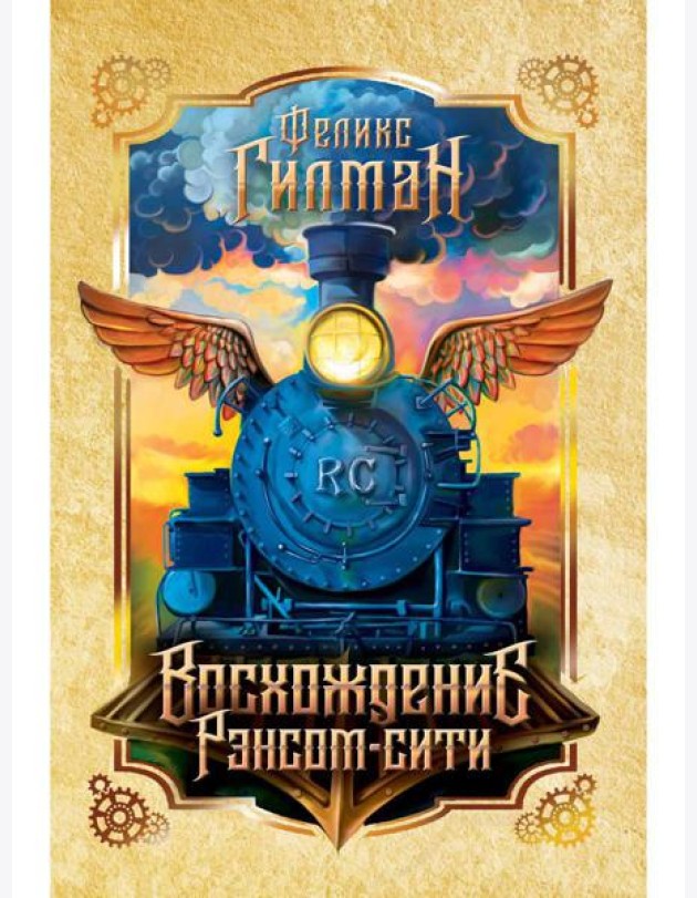 Восхождение Рэнсом сити: роман