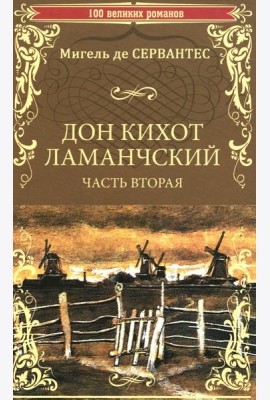 Дон Кихот Ламанчский: роман. Ч. 2