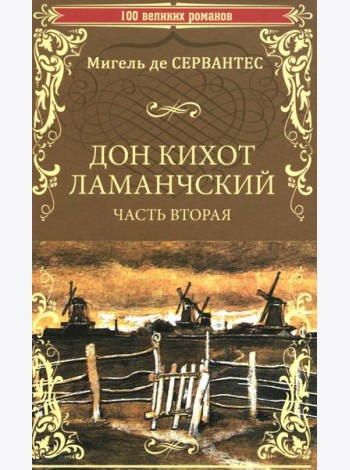 Дон Кихот Ламанчский: роман. Ч. 2