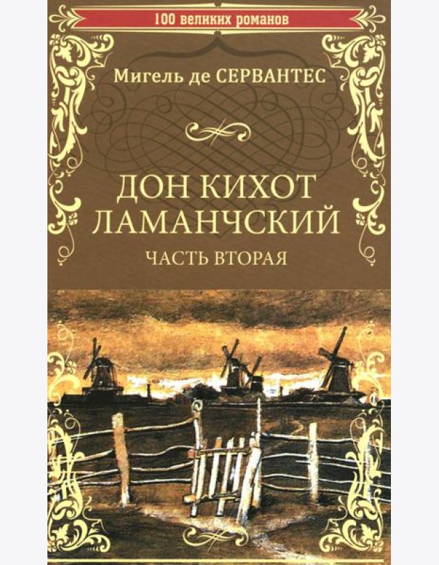 Дон Кихот Ламанчский: роман. Ч. 2