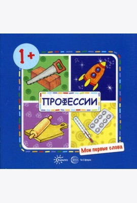 Мои первые слова. Профессии (для детей от 1-3 лет)