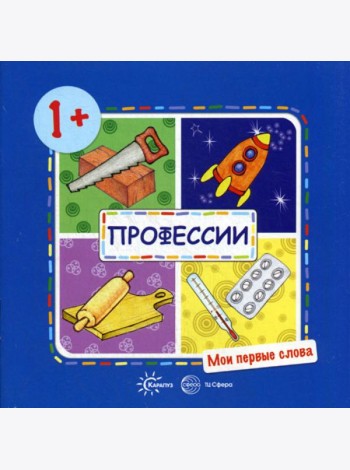 Мои первые слова. Профессии (для детей от 1-3 лет)