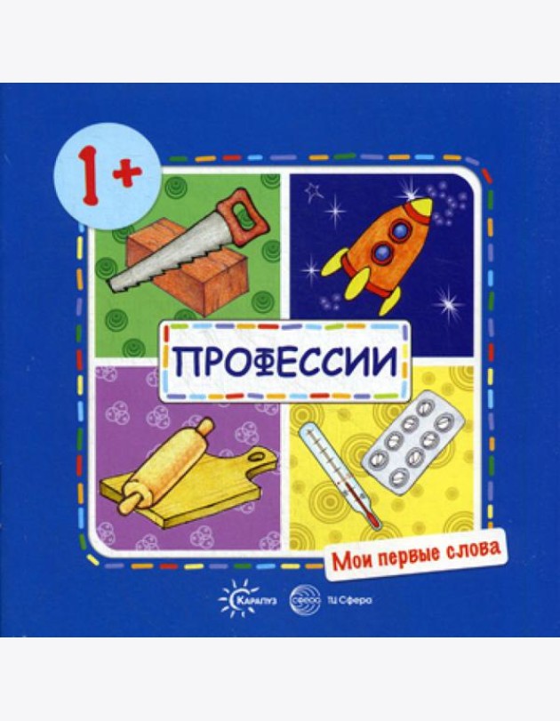 Мои первые слова. Профессии (для детей от 1-3 лет)