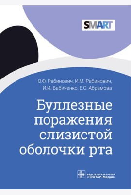 Буллезные поражения слизистой оболочки рта