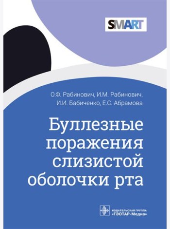 Буллезные поражения слизистой оболочки рта