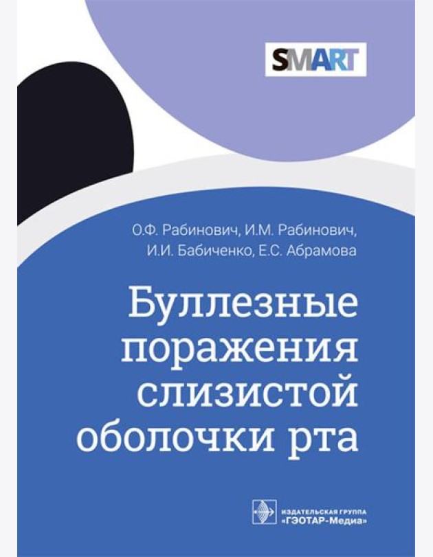 Буллезные поражения слизистой оболочки рта