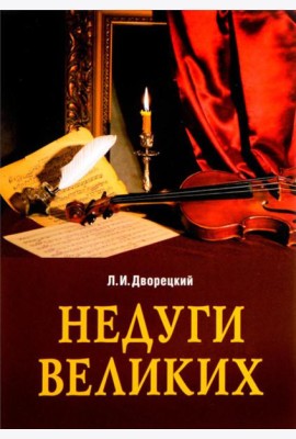 Недуги великих. 3-е изд