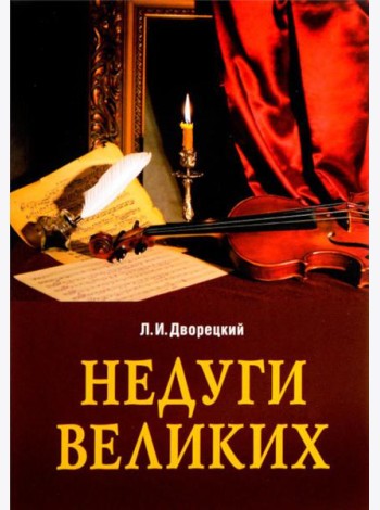 Недуги великих. 3-е изд