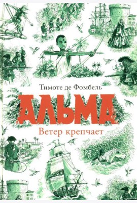 Альма. Ветер крепчает