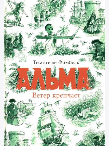 Альма. Ветер крепчает