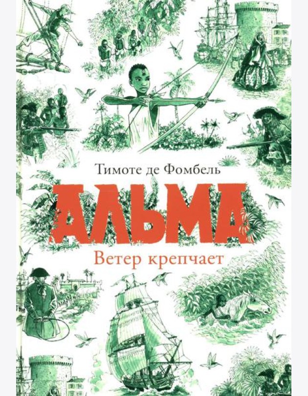 Альма. Ветер крепчает