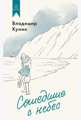 Сошедшие с небес. Повести
