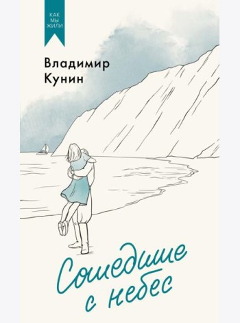 Сошедшие с небес. Повести
