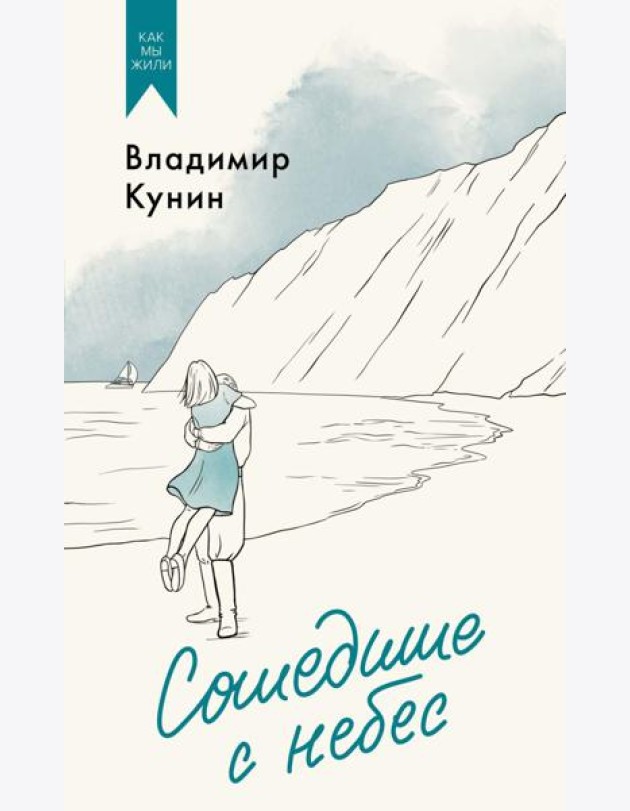 Сошедшие с небес. Повести