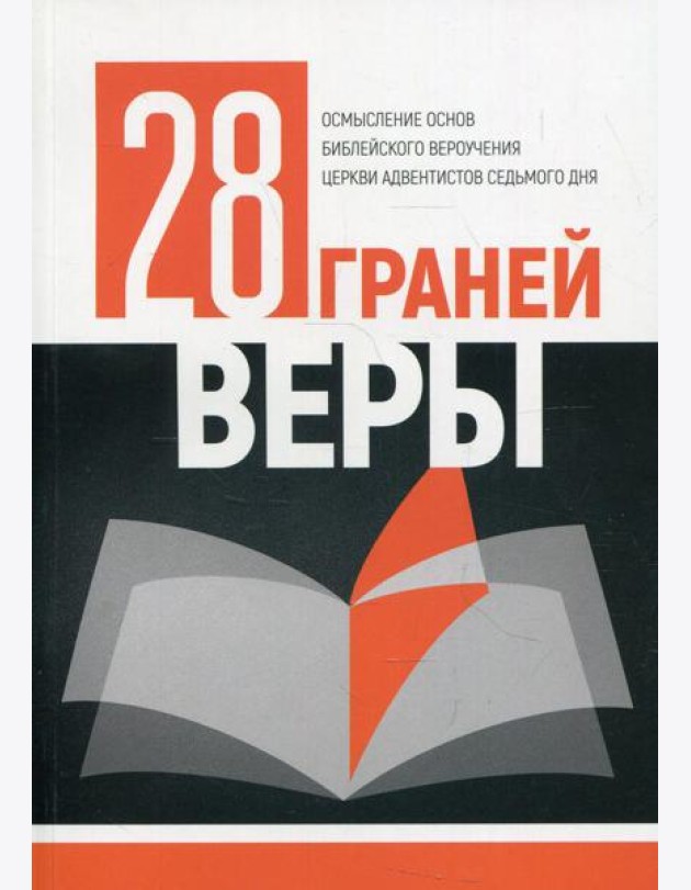 28 граней веры