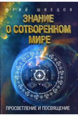 Знание о сотворенном мире. Просветление и посвящение