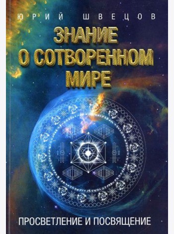 Знание о сотворенном мире. Просветление и посвящение
