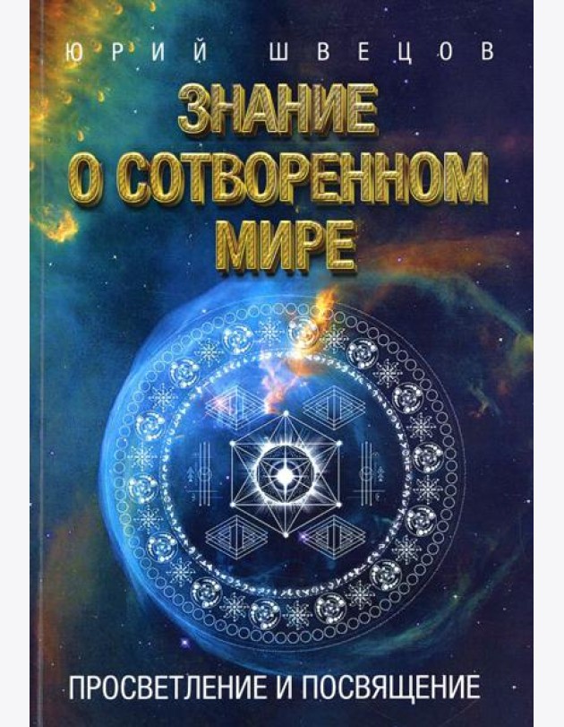 Знание о сотворенном мире. Просветление и посвящение