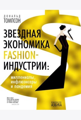 Звездная экономика fashion-индустрии: миллениалы, инфлюэнсеры и пандемия