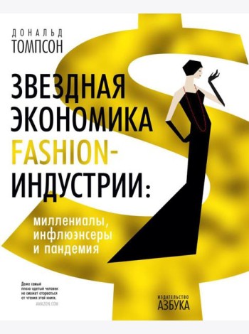 Звездная экономика fashion-индустрии: миллениалы, инфлюэнсеры и пандемия