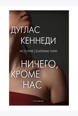 Ничего кроме нас. История семейных тайн