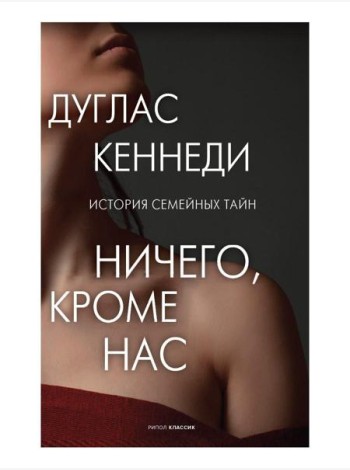 Ничего кроме нас. История семейных тайн