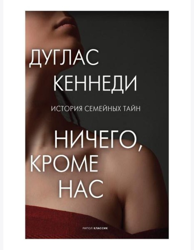 Ничего кроме нас. История семейных тайн